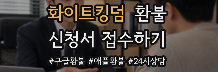화이트킹덤 환불