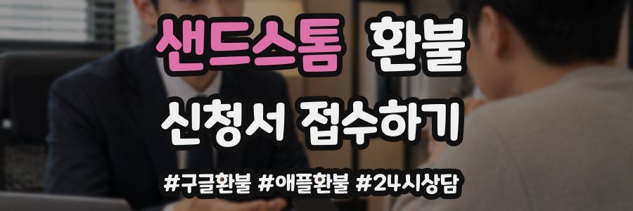 샌드스톰 환불