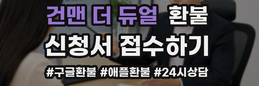 건맨 더 듀얼 환불