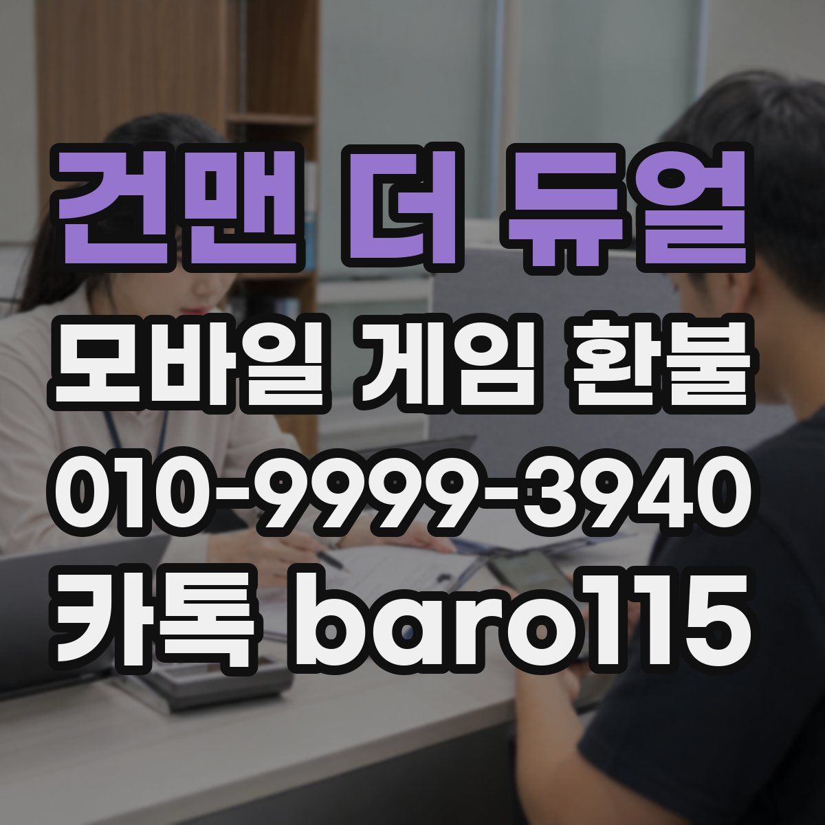 건맨 더 듀얼 환불