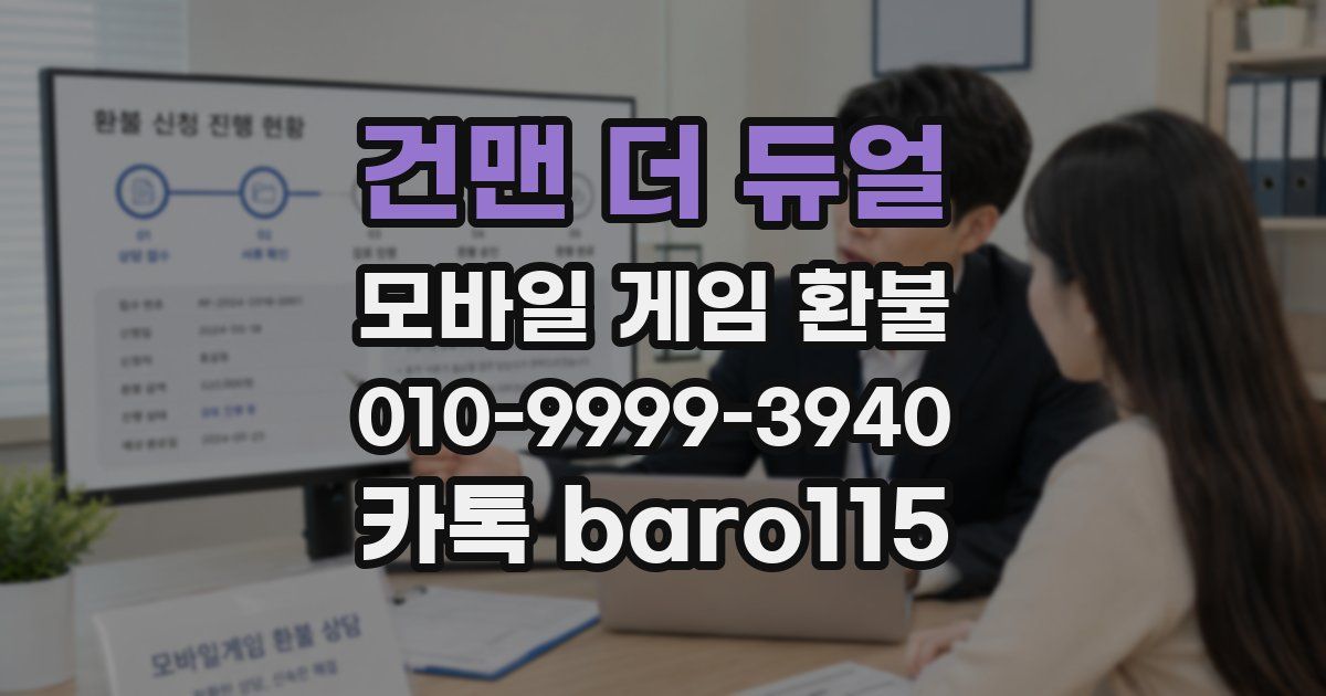 건맨 더 듀얼 환불