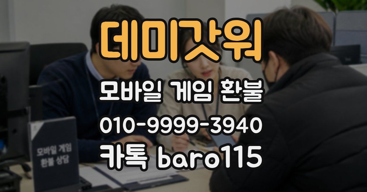 데미갓워 환불