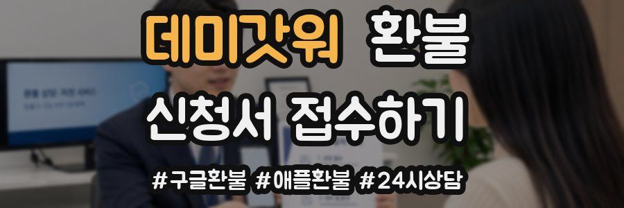 데미갓워 환불