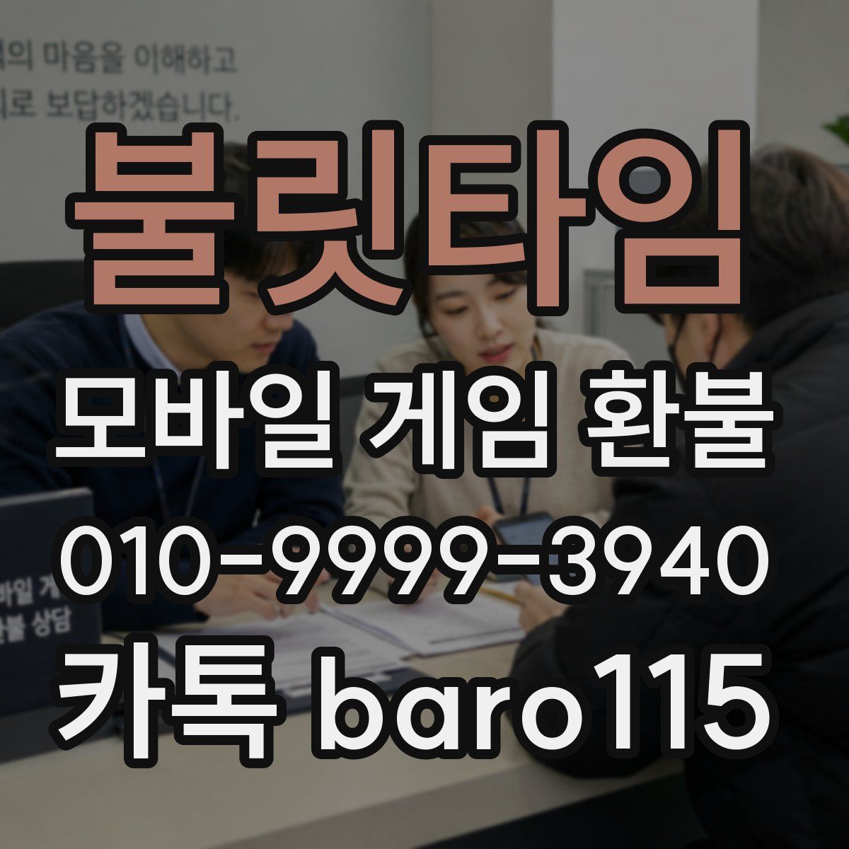 불릿타임 환불