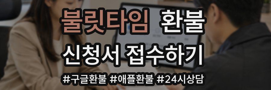 불릿타임 환불