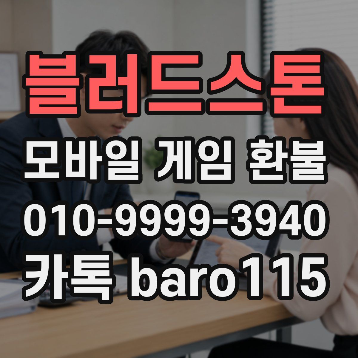 블러드스톤 환불