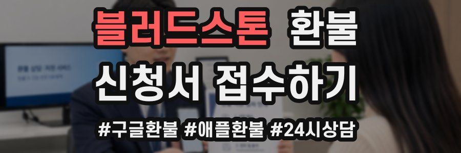 블러드스톤 환불