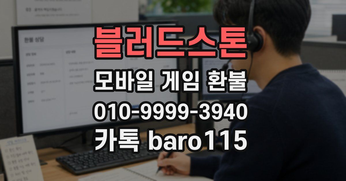 블러드스톤 환불