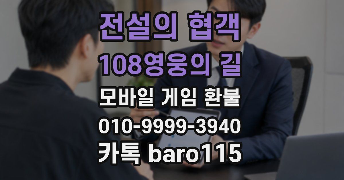 전설의 협객:108영웅의 길 환불