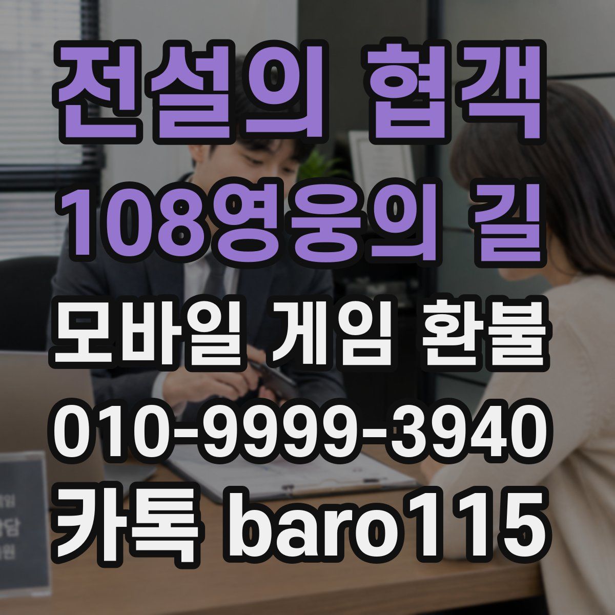 전설의 협객:108영웅의 길 환불