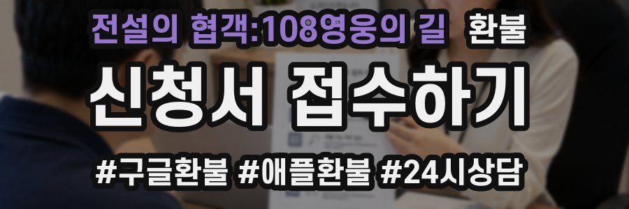 전설의 협객:108영웅의 길 환불