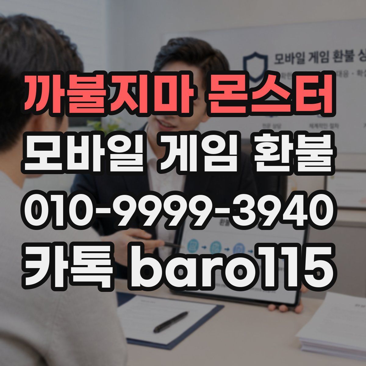 까불지마 몬스터 환불
