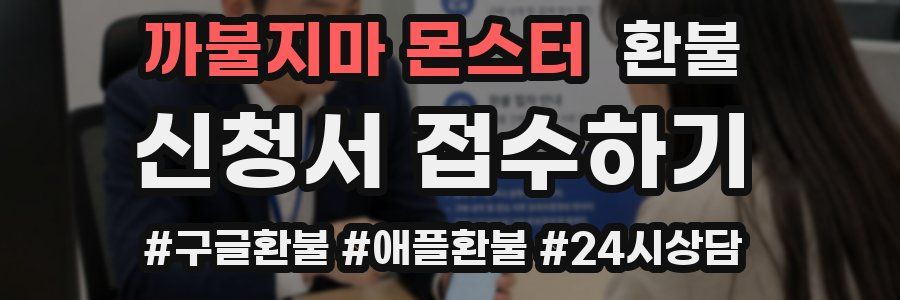 까불지마 몬스터 환불