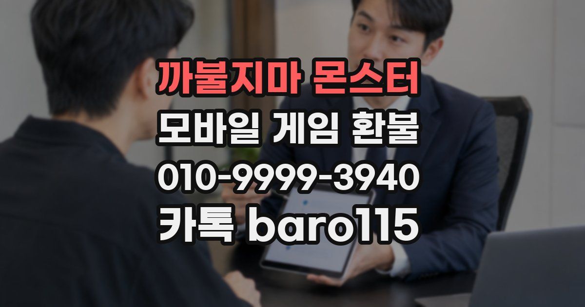 까불지마 몬스터 환불