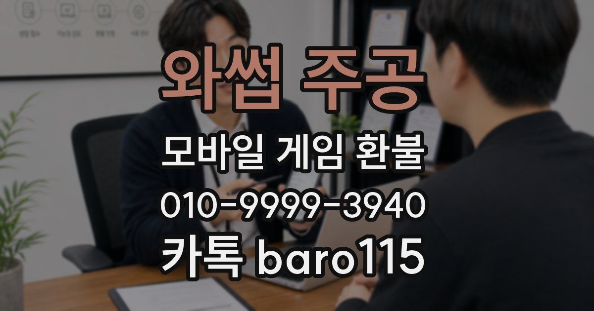 와썹 주공 환불