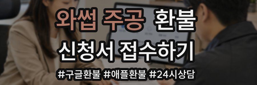 와썹 주공 환불