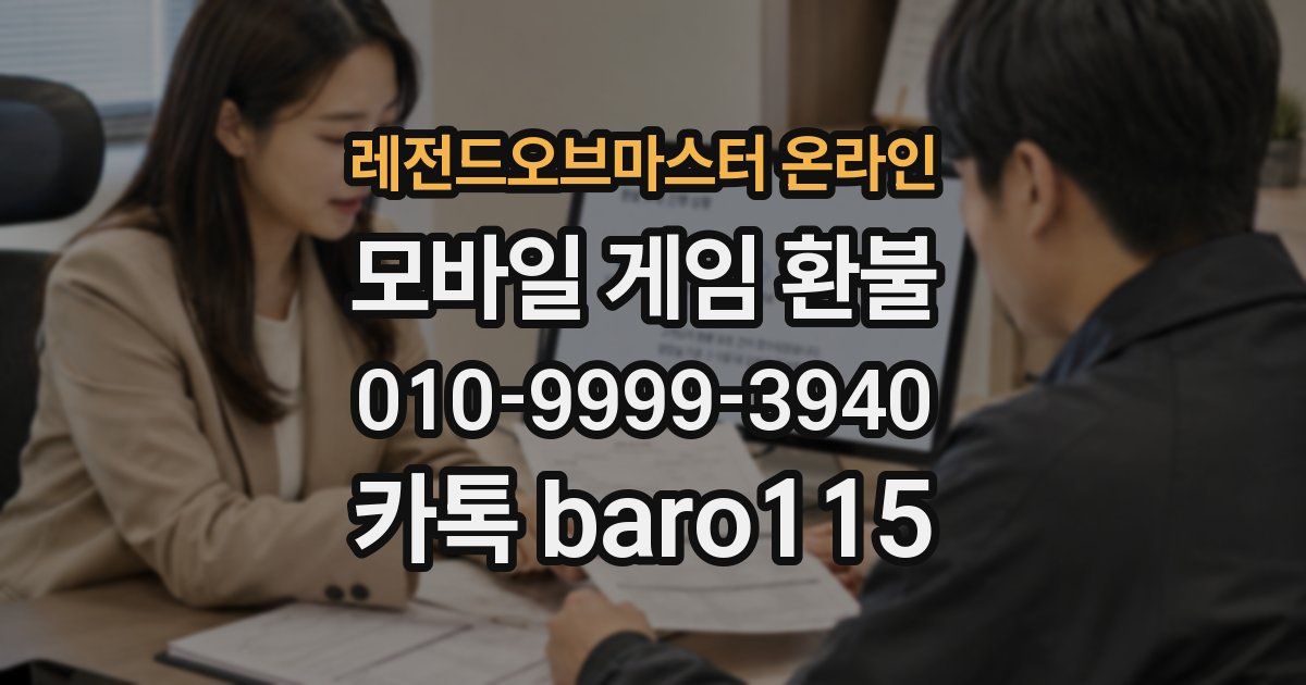 레전드오브마스터 온라인 환불