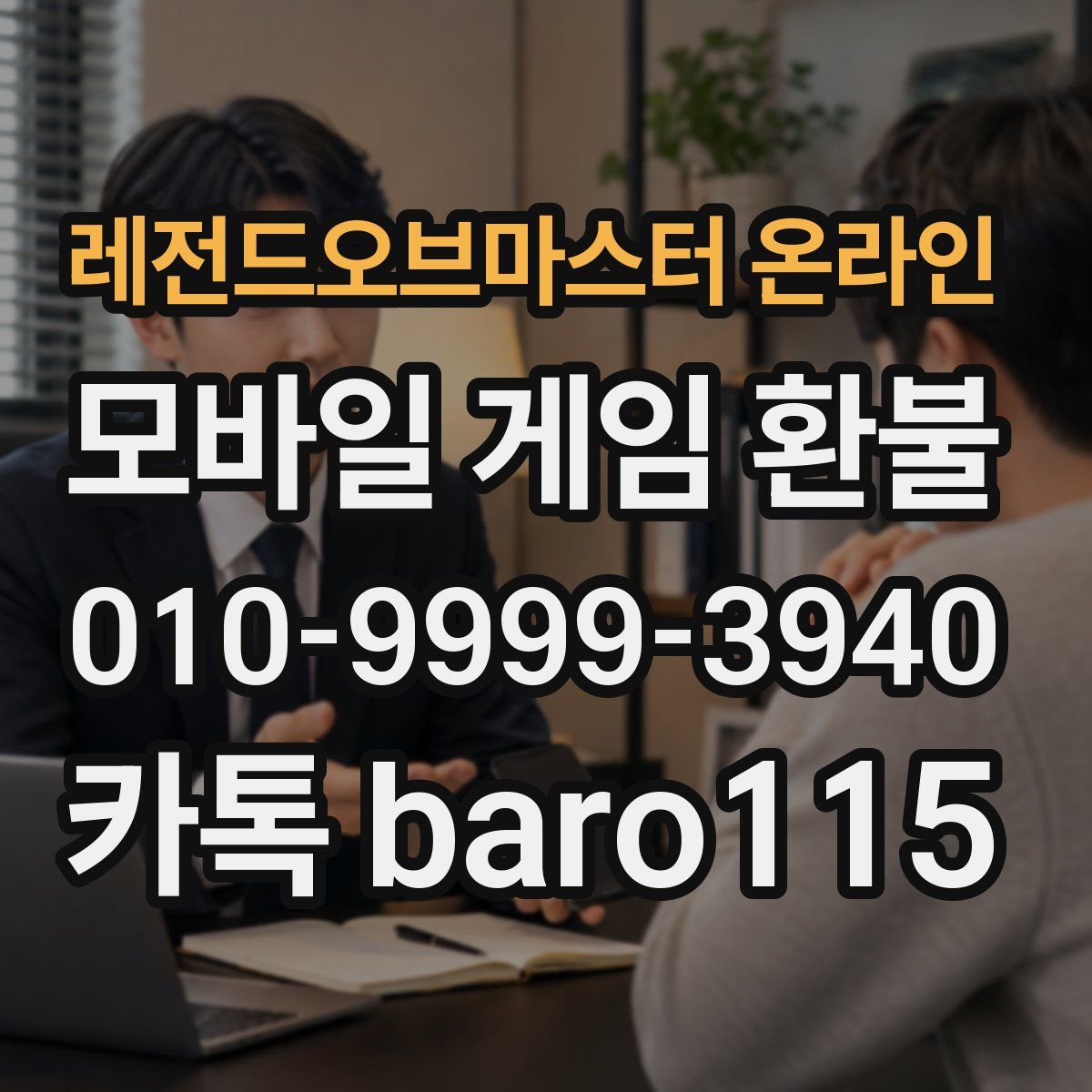 레전드오브마스터 온라인 환불