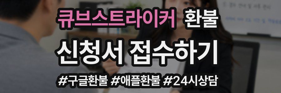 큐브스트라이커 환불