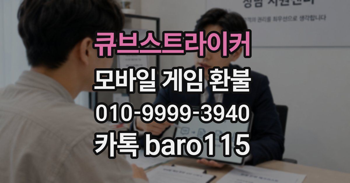 큐브스트라이커 환불