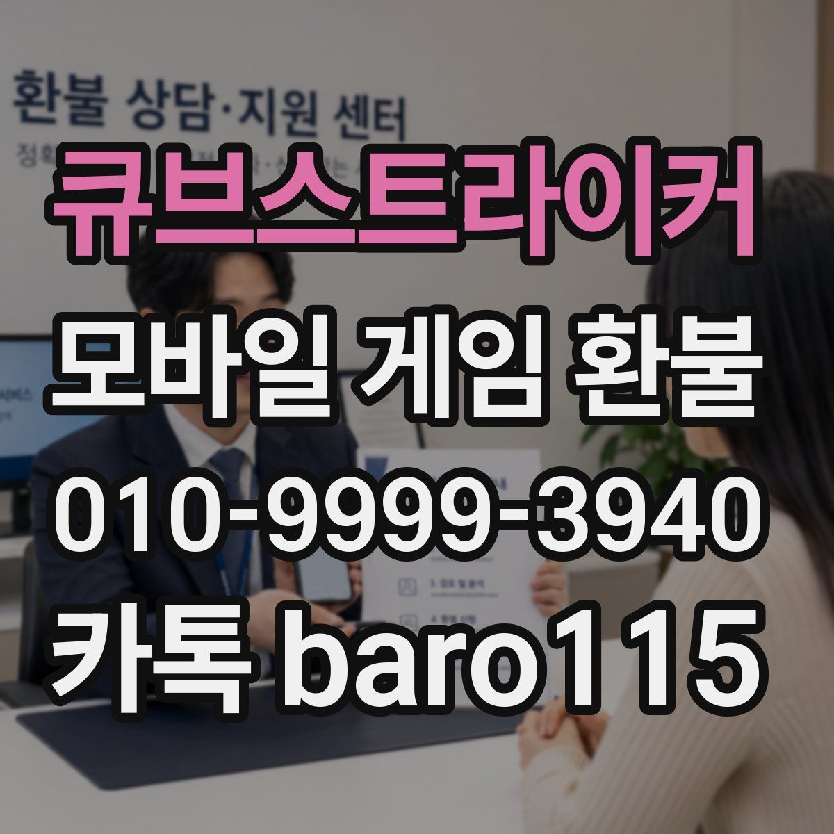 큐브스트라이커 환불
