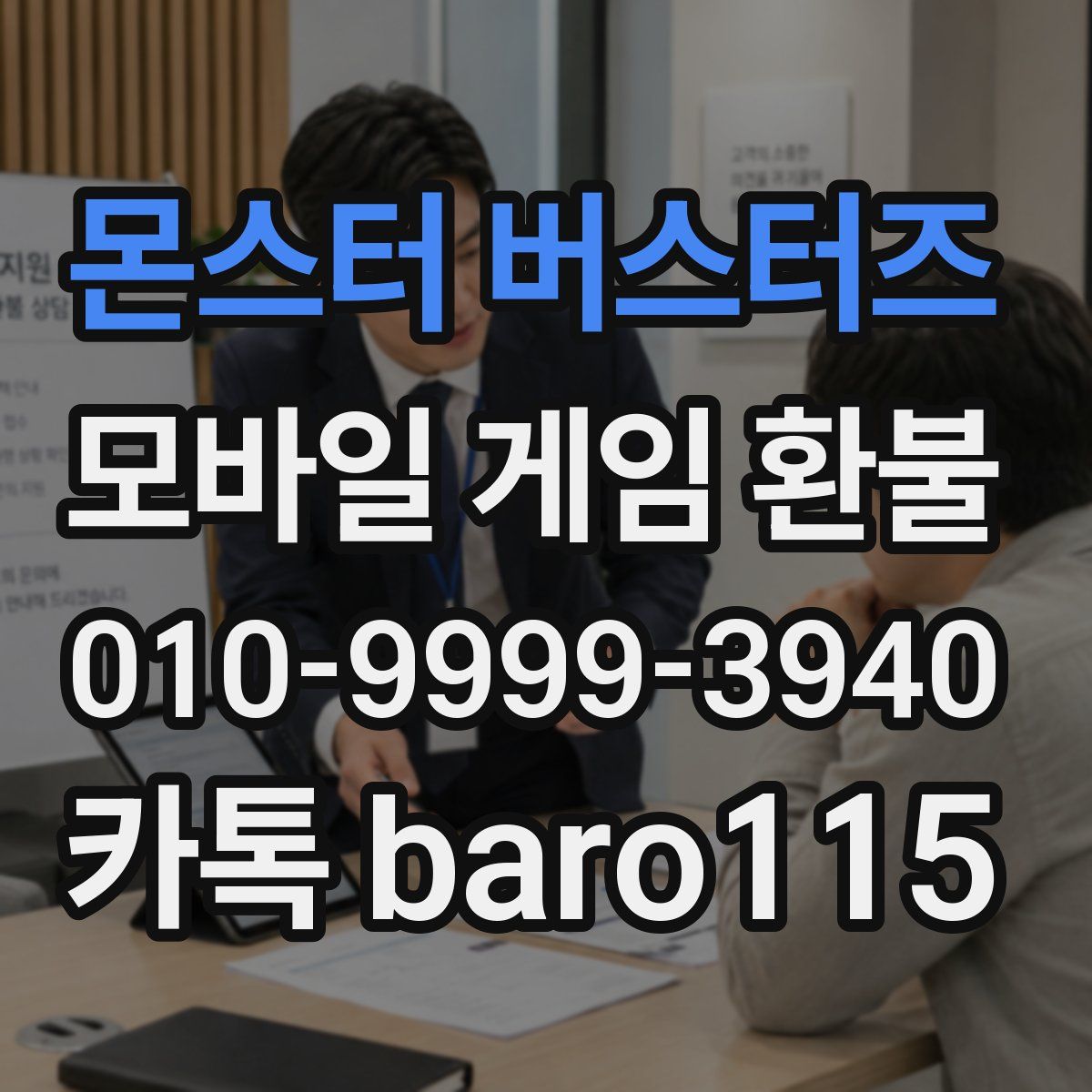 몬스터 버스터즈 환불
