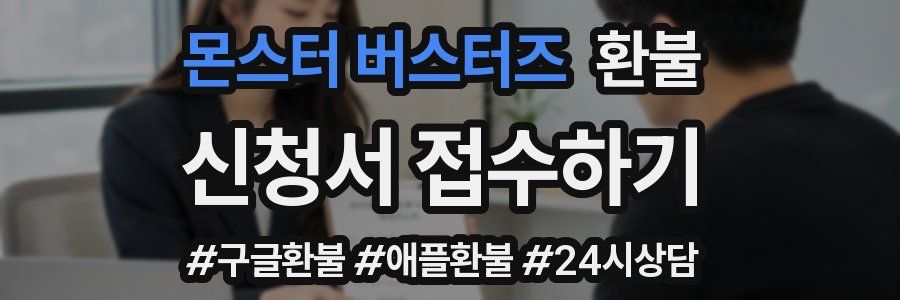 몬스터 버스터즈 환불
