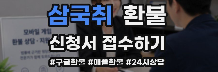 삼국취 환불