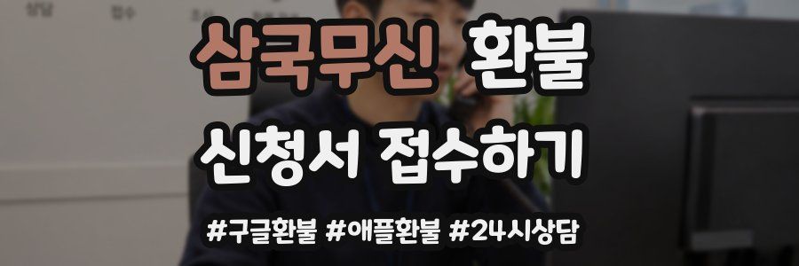 삼국무신 환불