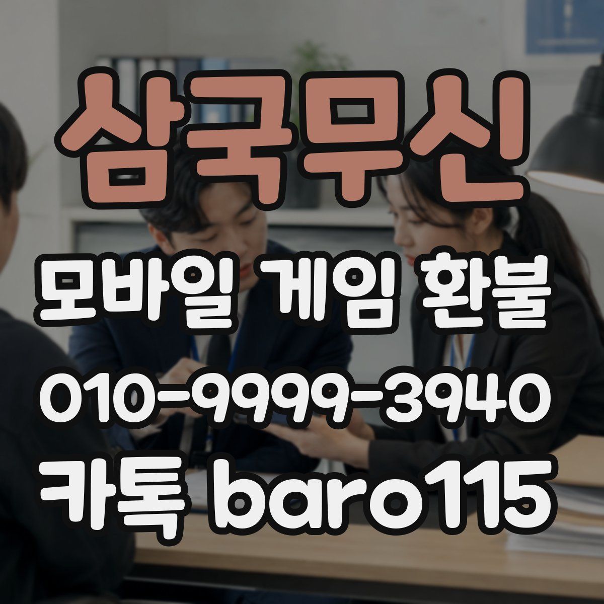 삼국무신 환불