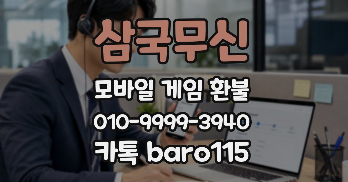 삼국무신 환불
