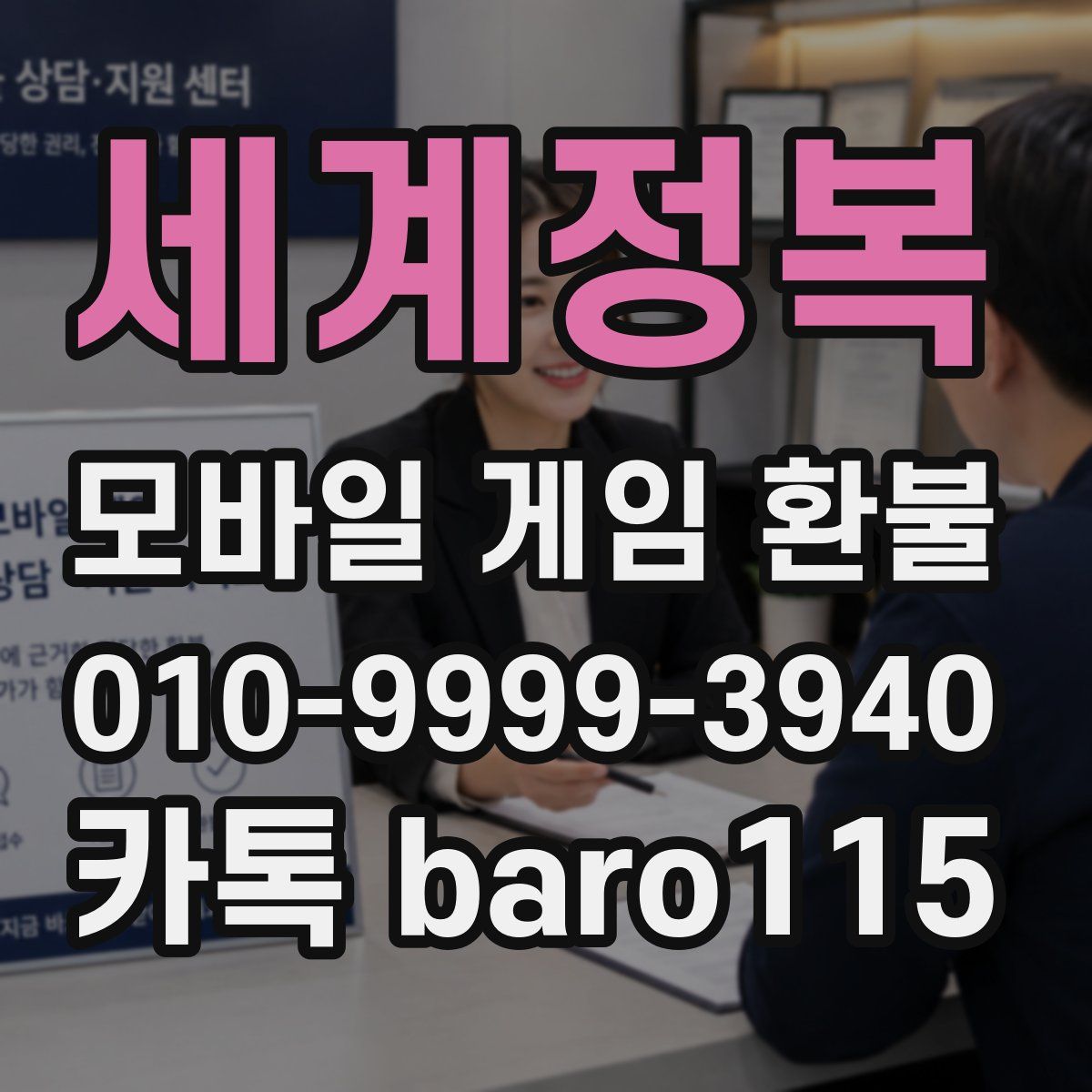 세계정복 환불