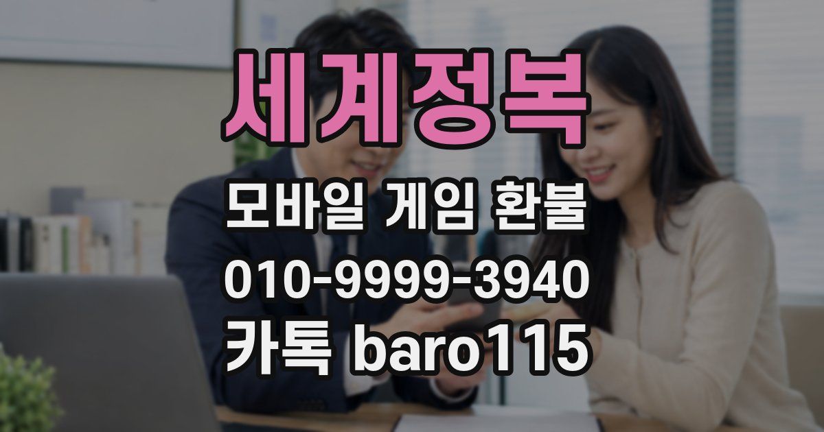 세계정복 환불