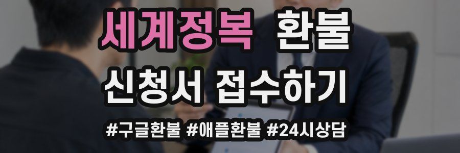 세계정복 환불