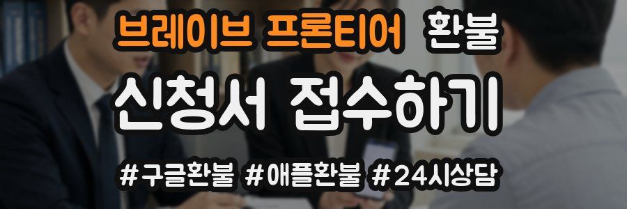 브레이브 프론티어 환불
