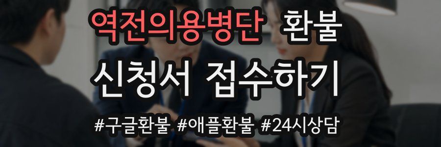 역전의용병단 환불