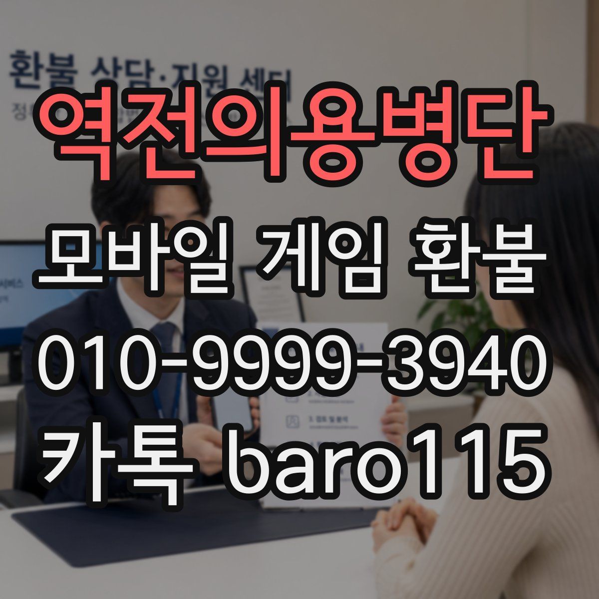 역전의용병단 환불