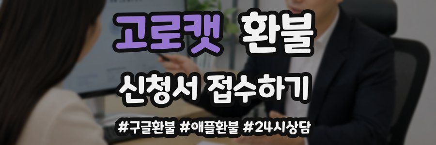 고로캣 환불