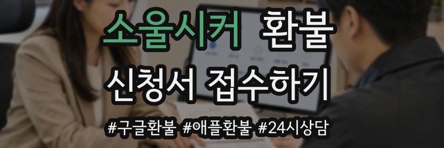 소울시커 환불