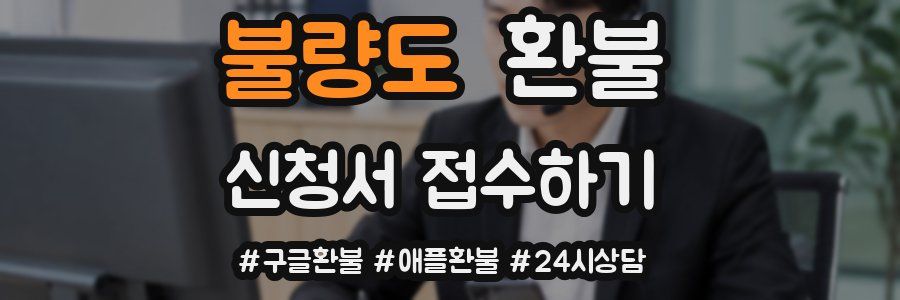 불량도 환불