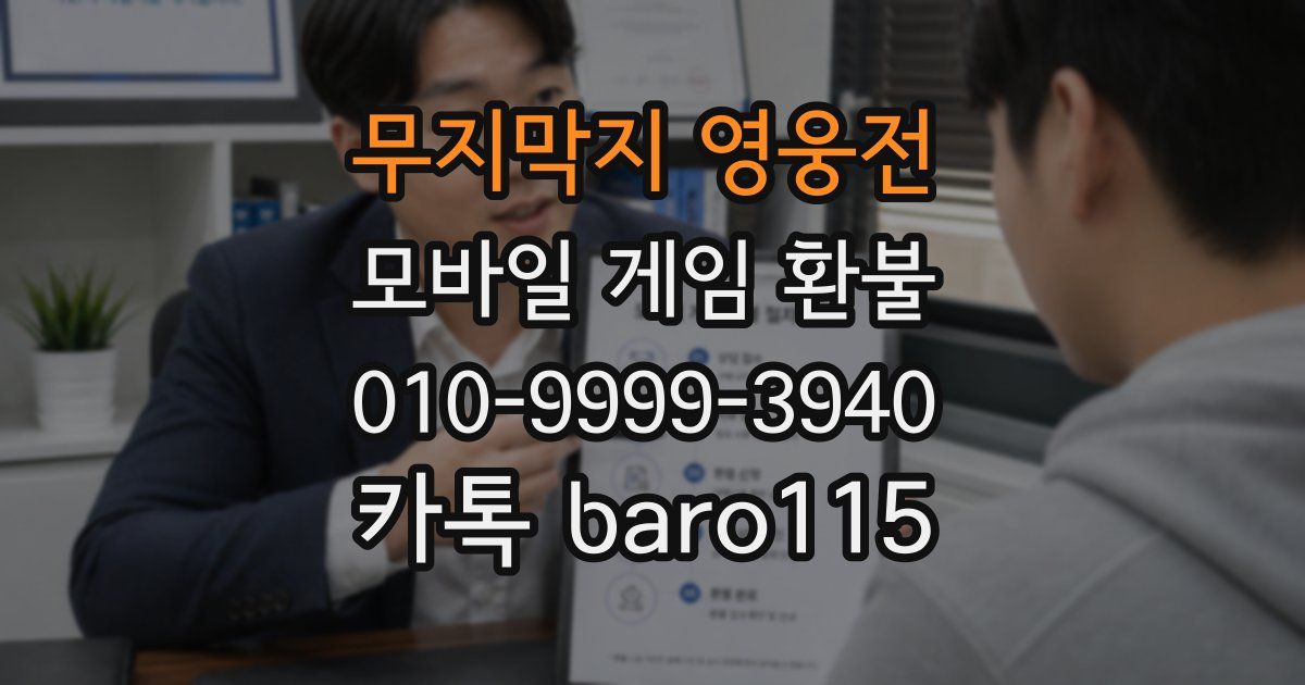 무지막지 영웅전 환불