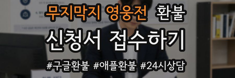 무지막지 영웅전 환불