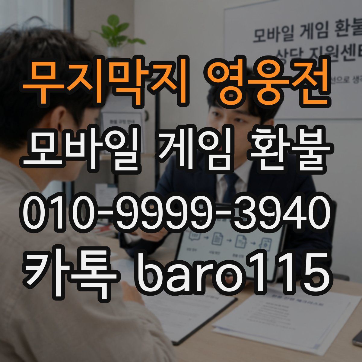 무지막지 영웅전 환불