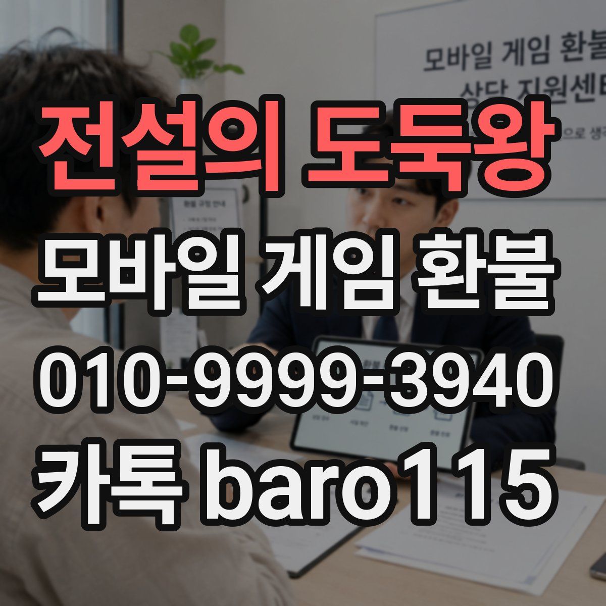 전설의 도둑왕 환불
