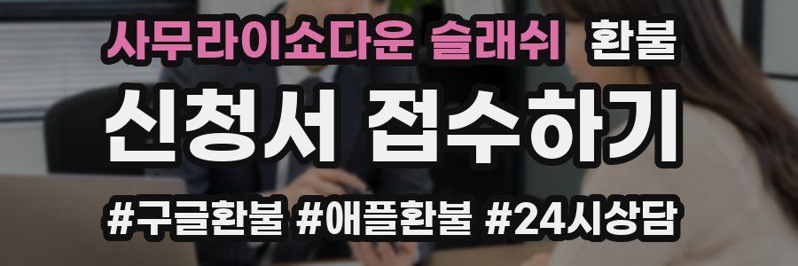사무라이쇼다운 슬래쉬 환불