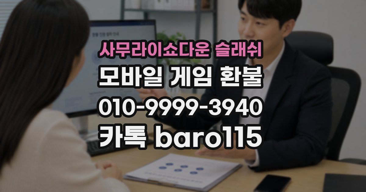 사무라이쇼다운 슬래쉬 환불