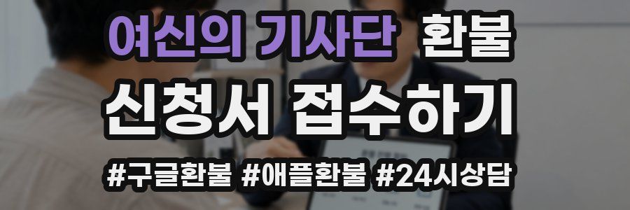 여신의 기사단 환불
