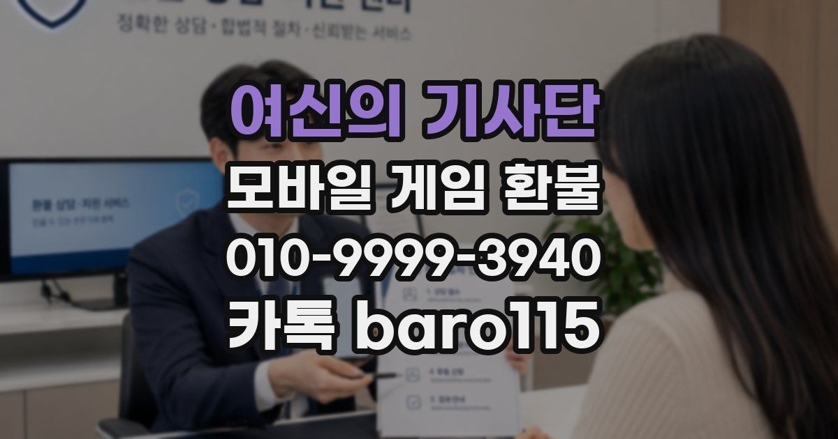여신의 기사단 환불