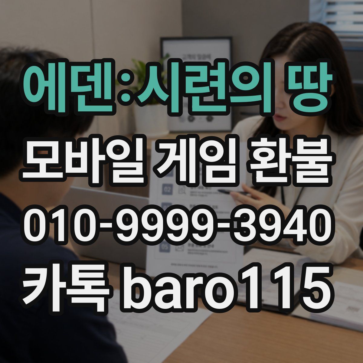 에덴:시련의 땅 환불