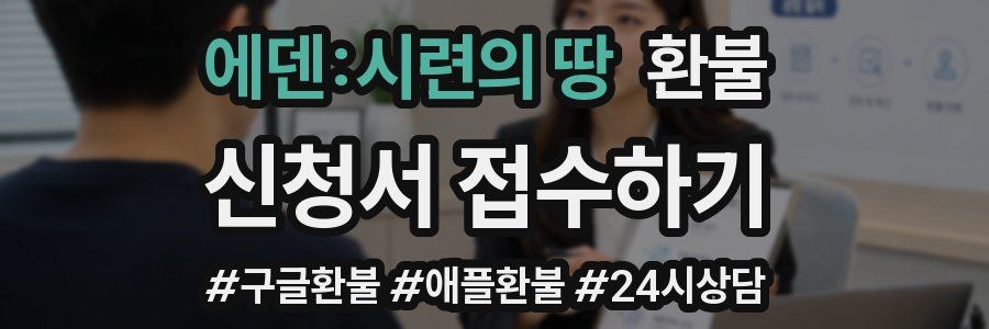 에덴:시련의 땅 환불